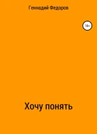Хочу понять