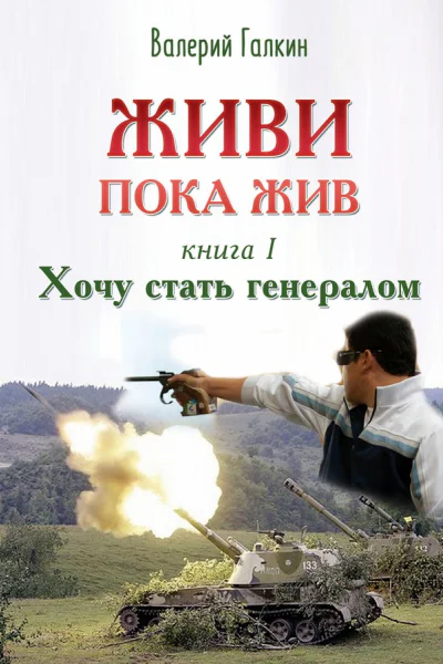Хочу стать генералом