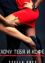 Хочу тебя И кофе
