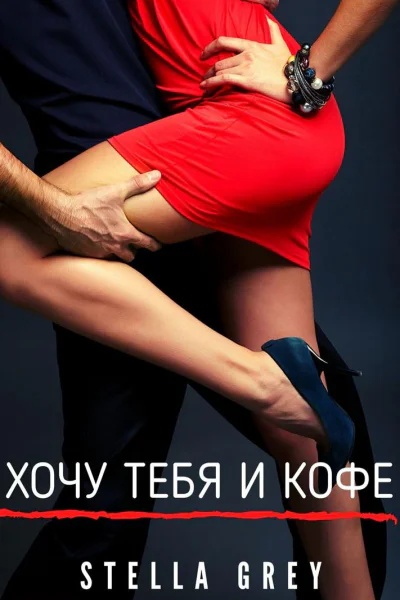Хочу тебя И кофе