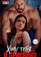 Хочу тебя и присвою