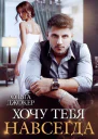 Хочу тебя навсегда