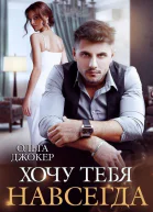 Хочу тебя навсегда