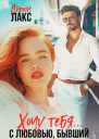 Хочу тебя С любовью бывший