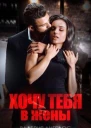Хочу тебя в жены
