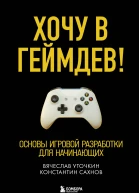Хочу в геймдев Основы игровой разработки для начинающих