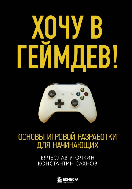 Хочу в геймдев Основы игровой разработки для начинающих