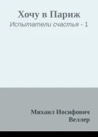 Хочу в Париж