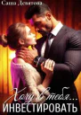 Хочу в тебя инвестировать СИ