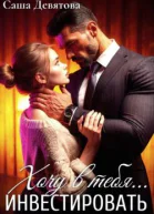 Хочу в тебя инвестировать СИ