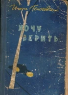 Хочу верить