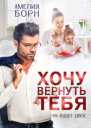 Хочу вернуть тебя