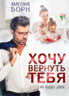 Хочу вернуть тебя