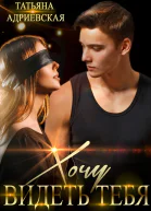 Хочу видеть тебя
