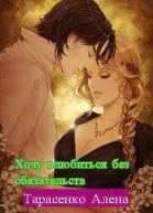 Хочу влюбиться без обязательств СИ