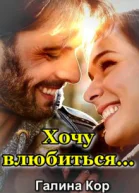 Хочу влюбиться