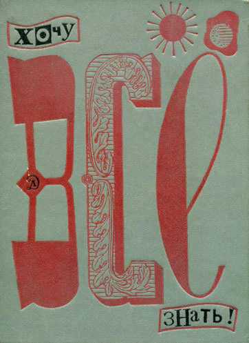 Хочу всё знать