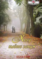 Хочу выйти замуж