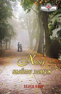 Хочу выйти замуж