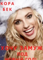 Хочу замуж под Новый год