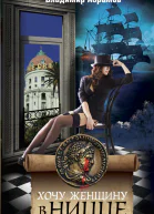 Хочу женщину в Ницце