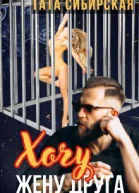 Хочу жену друга СИ