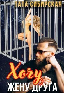 Хочу жену друга СИ