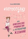 ХОЧУСОБАКУ или Практическое руководство по исполнению желаний