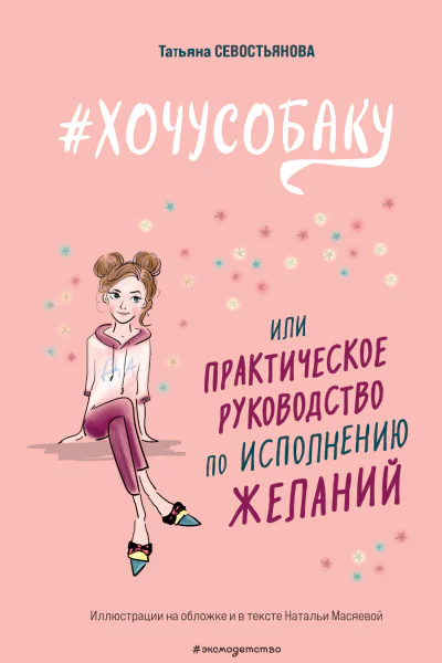 ХОЧУСОБАКУ или Практическое руководство по исполнению желаний