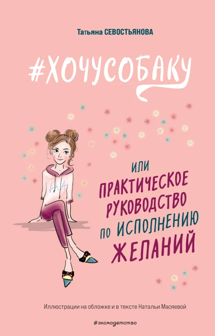 ХОЧУСОБАКУ или Практическое руководство по исполнению желаний