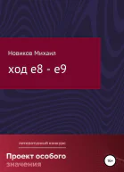 Ход е8  е9