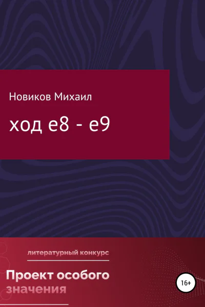 Ход е8  е9