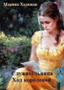 Ход королевой СИ
