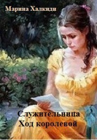 Ход королевой СИ