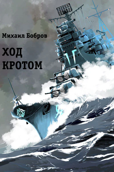 Ход кротом