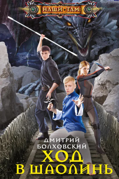 Ход в Шаолинь