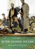 Ходаков ИМ Белое солнце России Белая армия и Православие
