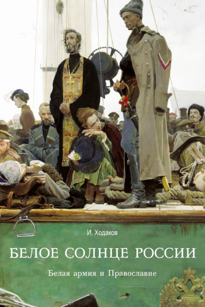 Ходаков ИМ Белое солнце России Белая армия и Православие