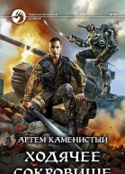 Ходячее сокровище Фантастический роман