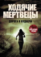 Ходячие мертвецы Дорога в Вудбери  роман  Роберт Киркман Джей Бонансинга пер с англ Заура Мамедьярова