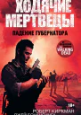 Ходячие мертвецы Падение Губернатора роман
