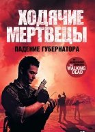 Ходячие мертвецы Падение Губернатора роман
