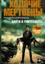 Ходячие мертвецы Роберта Киркмана Найти и уничтожить  роман  Джей Бонансинга