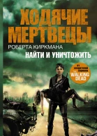 Ходячие мертвецы Роберта Киркмана Найти и уничтожить  роман  Джей Бонансинга