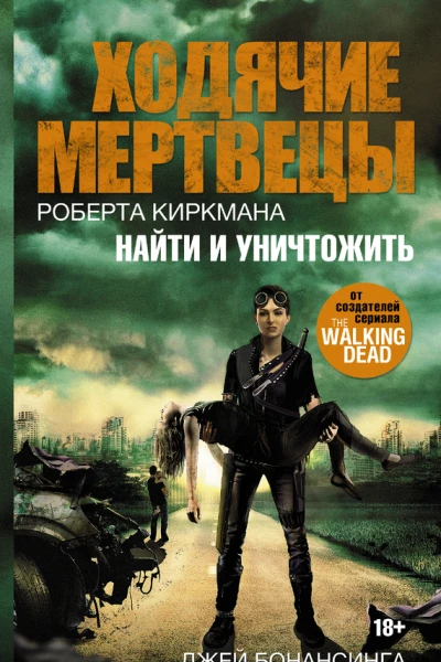 Ходячие мертвецы Роберта Киркмана Найти и уничтожить  роман  Джей Бонансинга