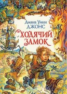 Ходячий замок