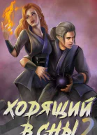 Ходящий в сны Том 2