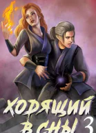 Ходящий в сны Том 3