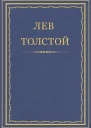 Ходите в свете пока есть свет