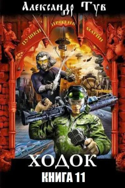 Ходок  11